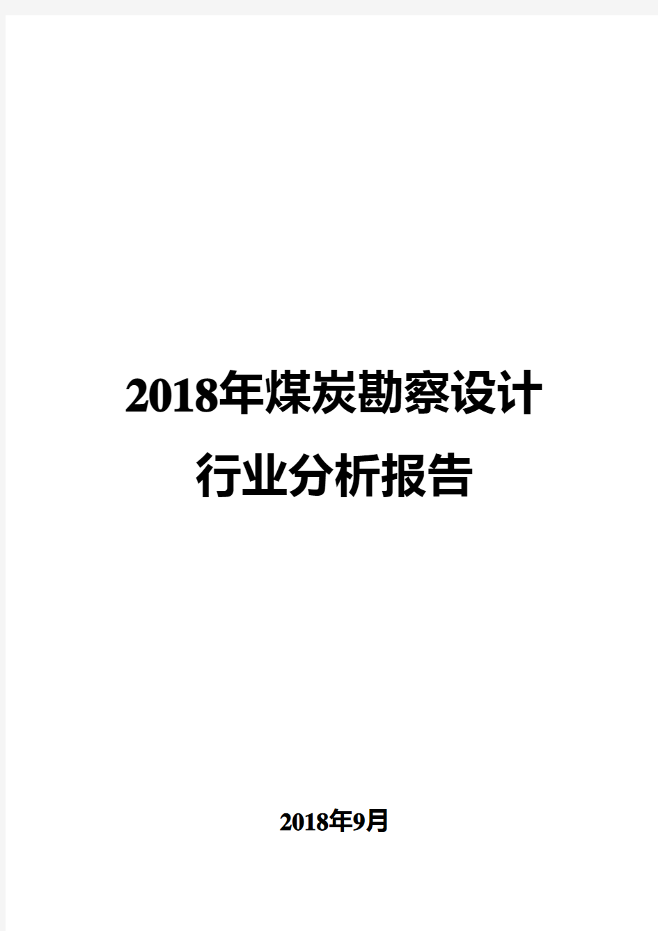 2018年煤炭勘察设计行业分析报告