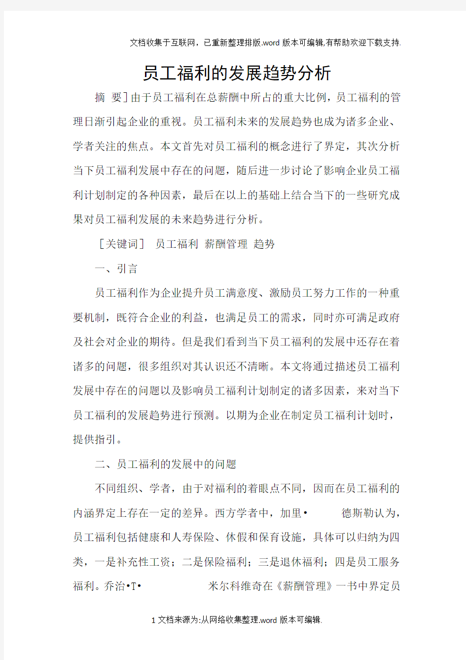 员工福利的发展趋势分析