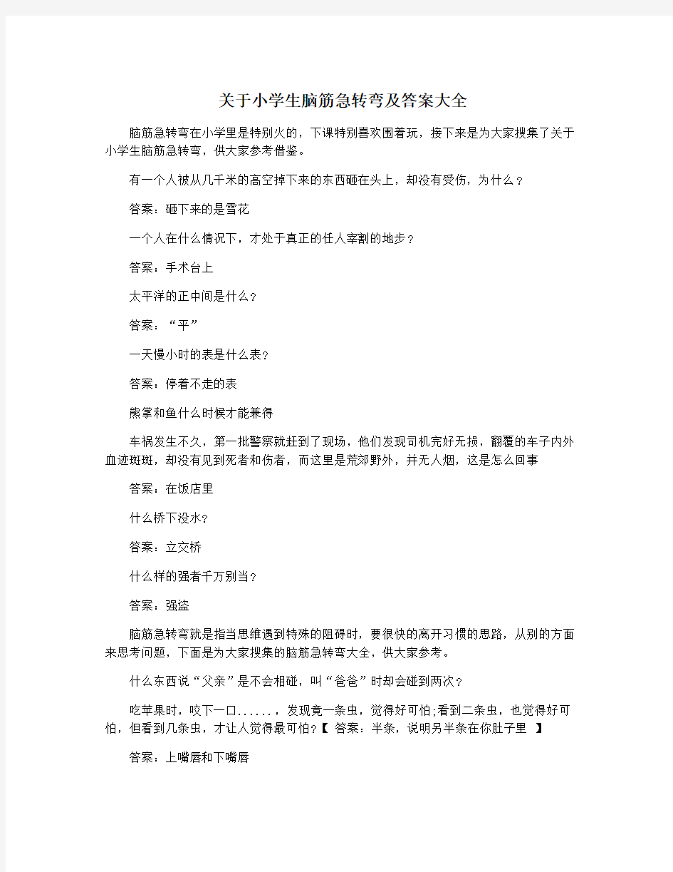 关于小学生脑筋急转弯及答案大全