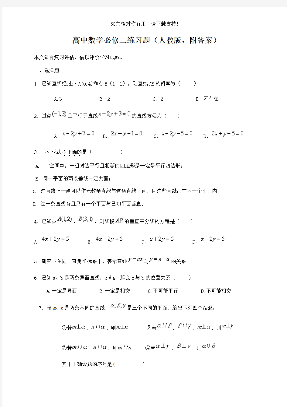 高中数学必修二练习题(人教版附答案)