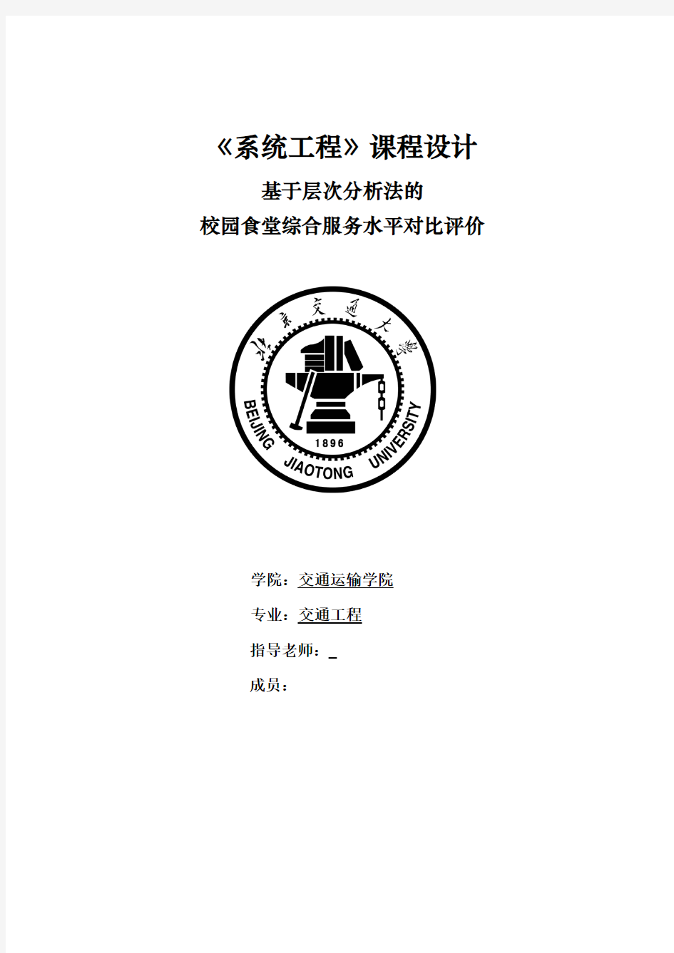 北京交通大学系统工程课程设计报告