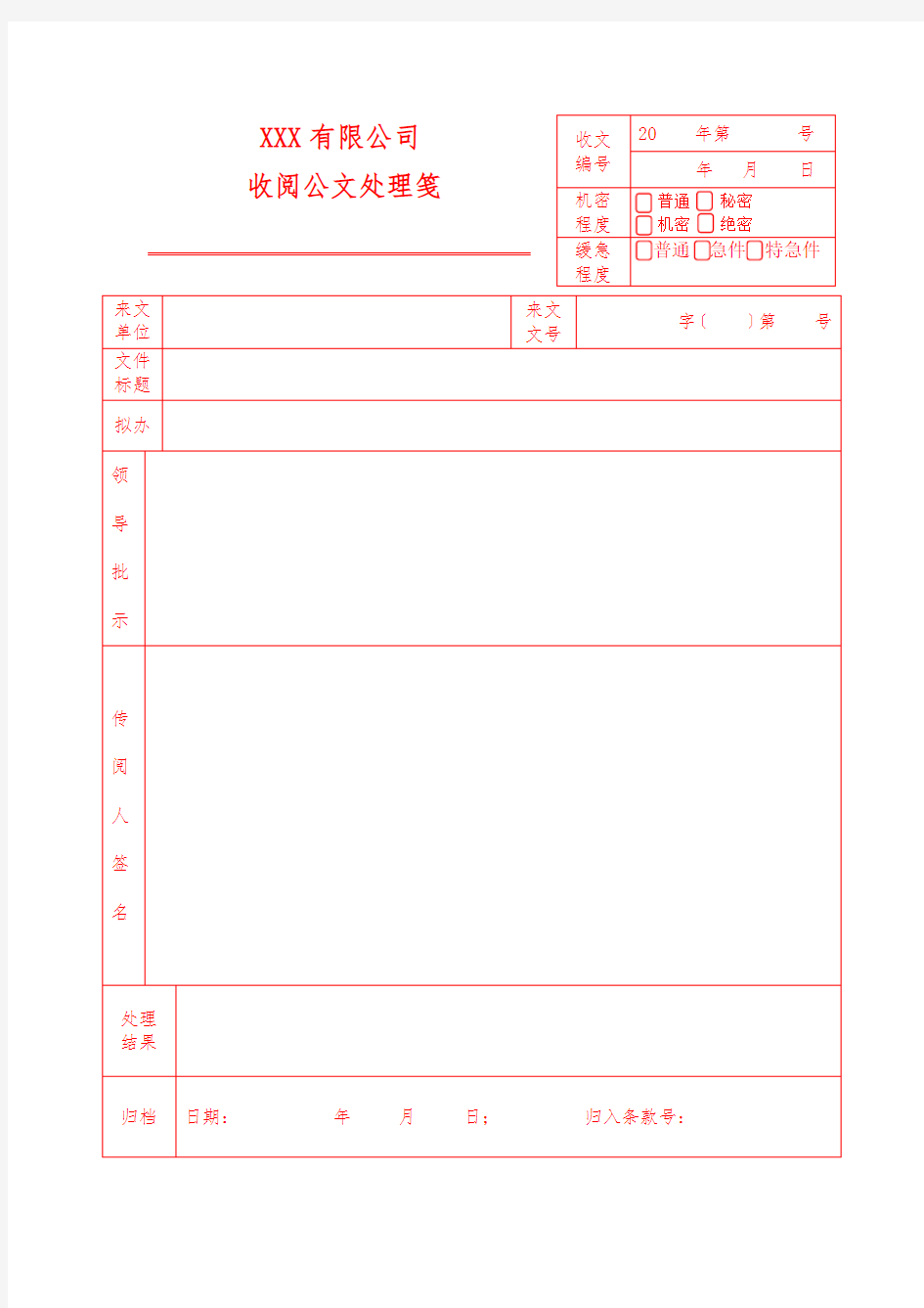 公司公文处理笺模板