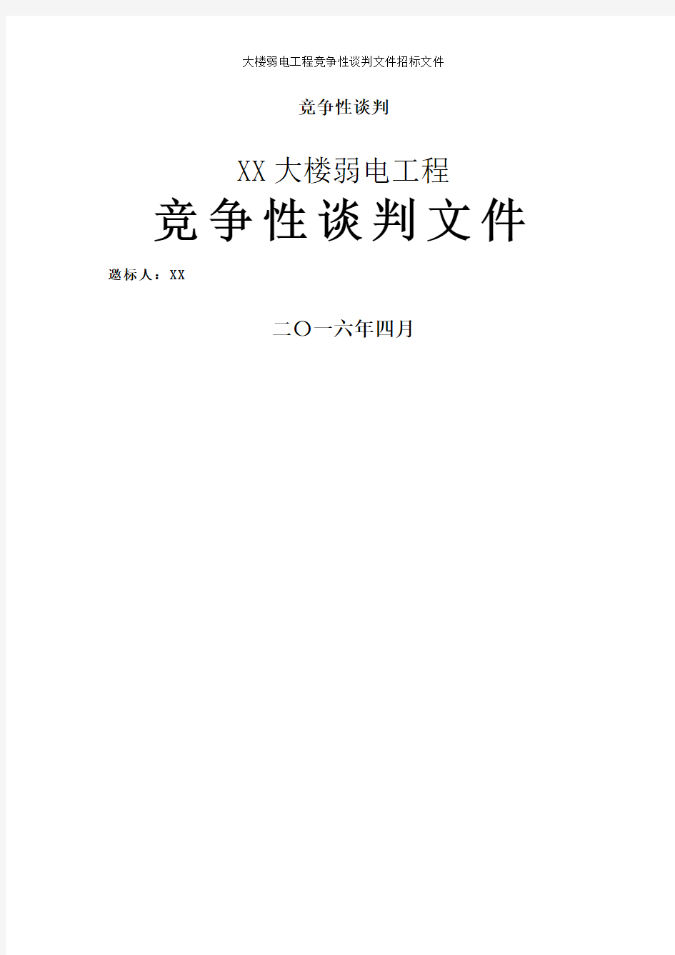 大楼弱电工程竞争性谈判文件招标文件