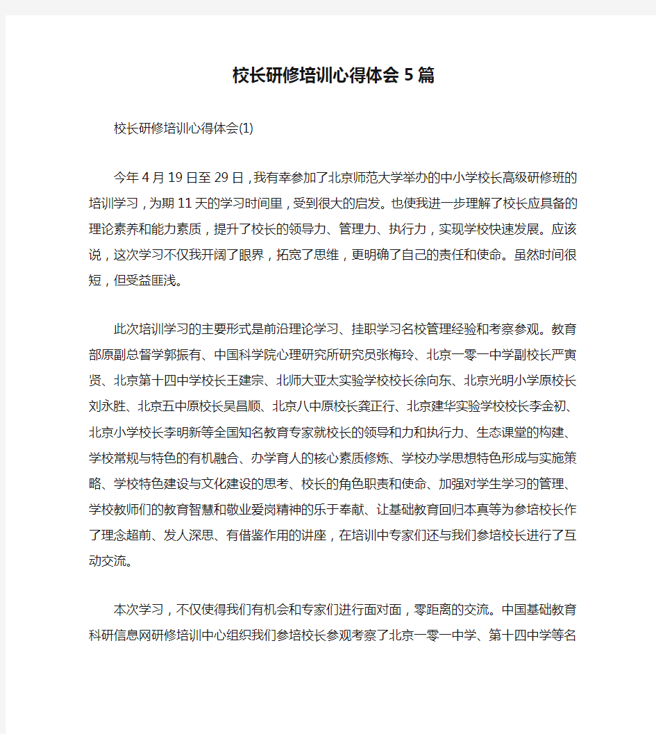 校长研修培训心得体会5篇