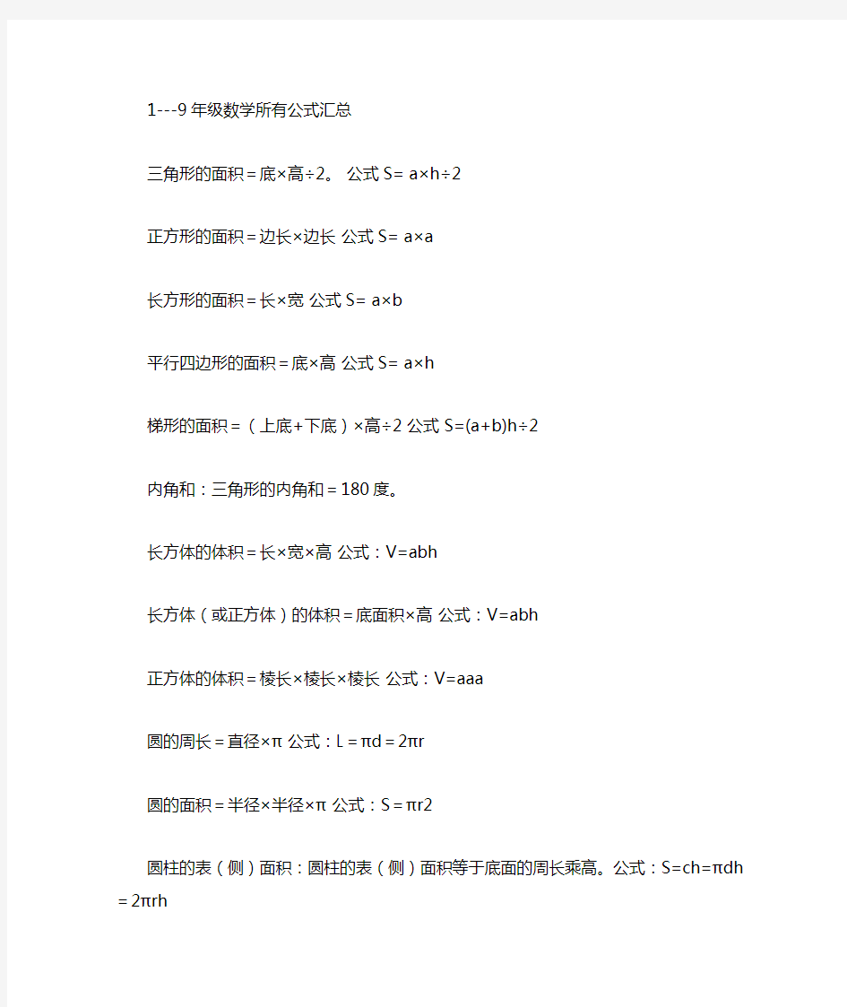 1--9年级数学公式总汇