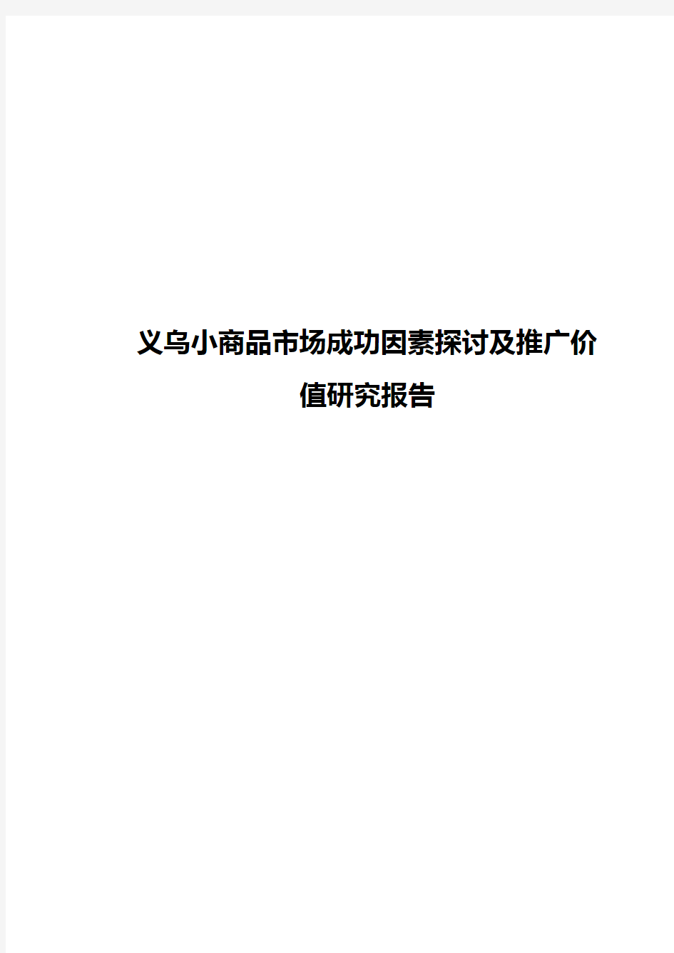 【新选申报版】义乌小商品市场成功因素探讨及推广价值研究报告