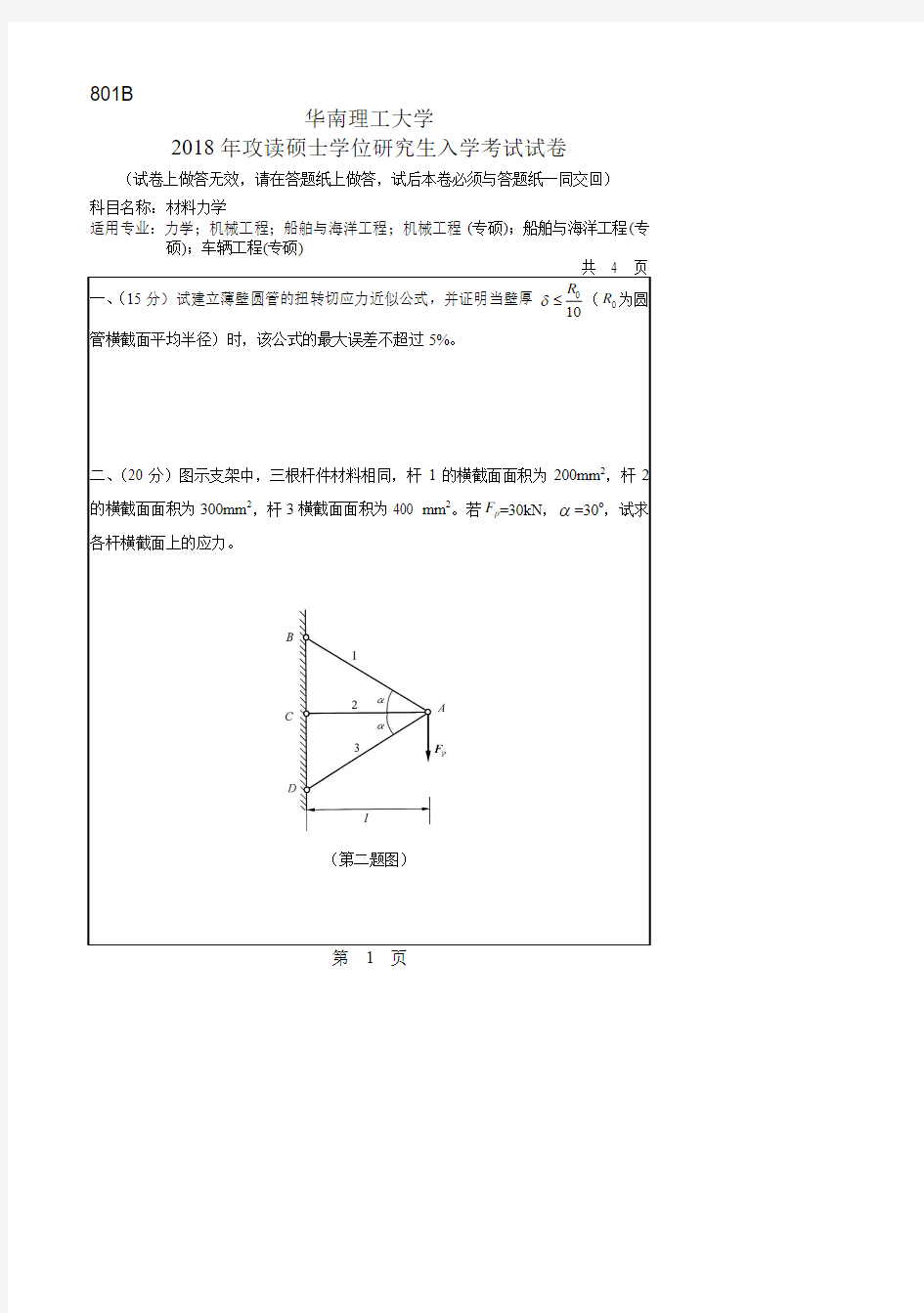 华南理工大学土木与交通学院801材料力学2000-2018年历年考研真题试题试卷