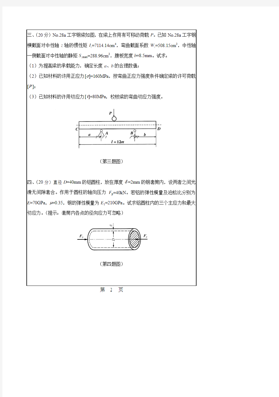 华南理工大学土木与交通学院801材料力学2000-2018年历年考研真题试题试卷