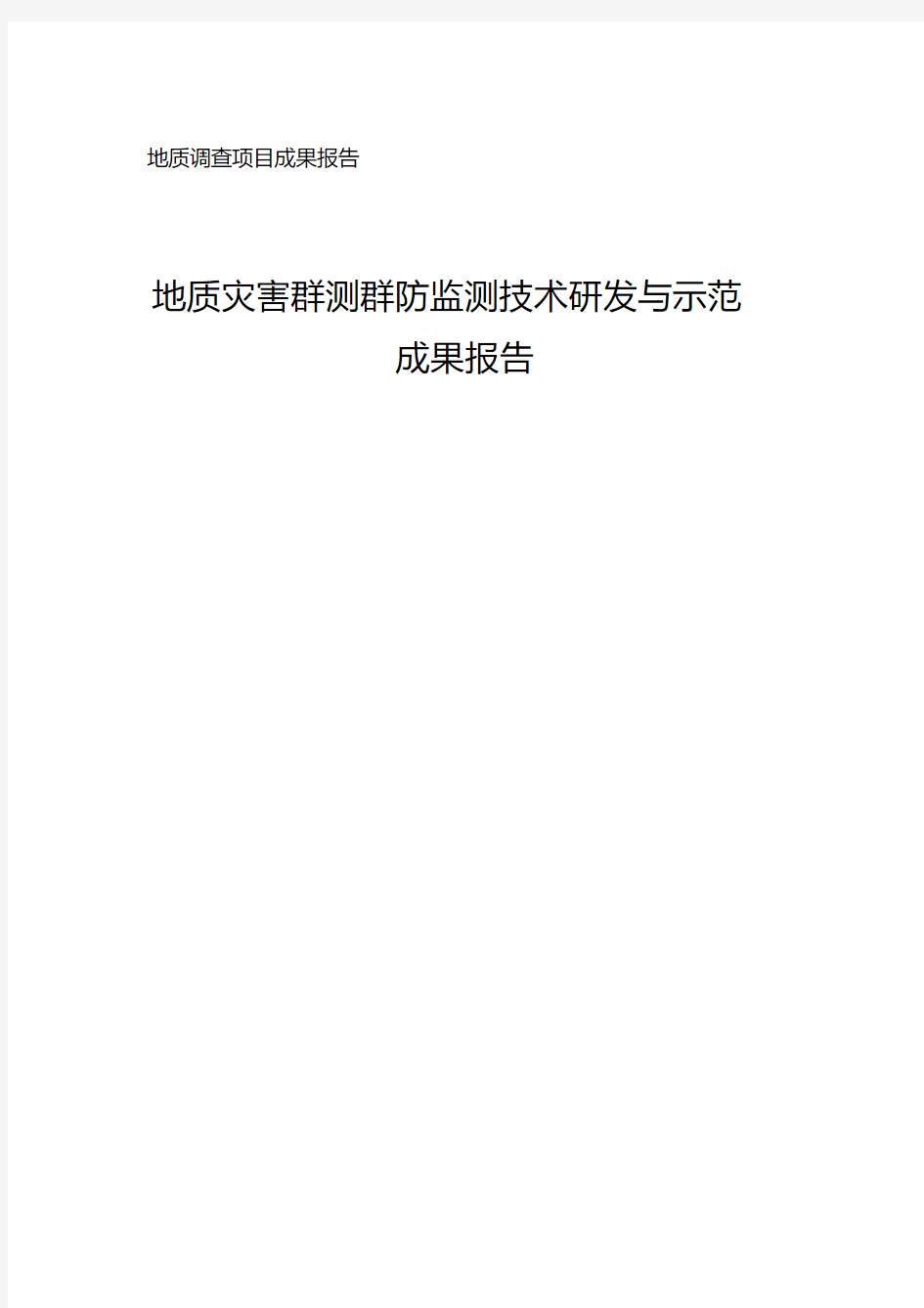 地质调查项目成果报告-中国地质调查局水文地质环境地质调查中心