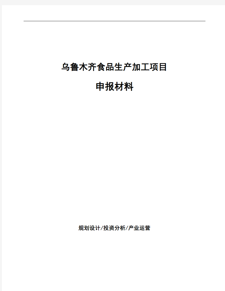 乌鲁木齐食品生产加工项目申报材料