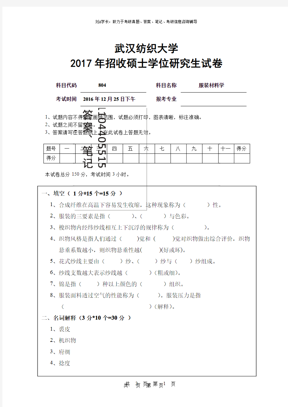 2017年武汉纺织大学考研真题804服装材料学硕士学位研究生试卷
