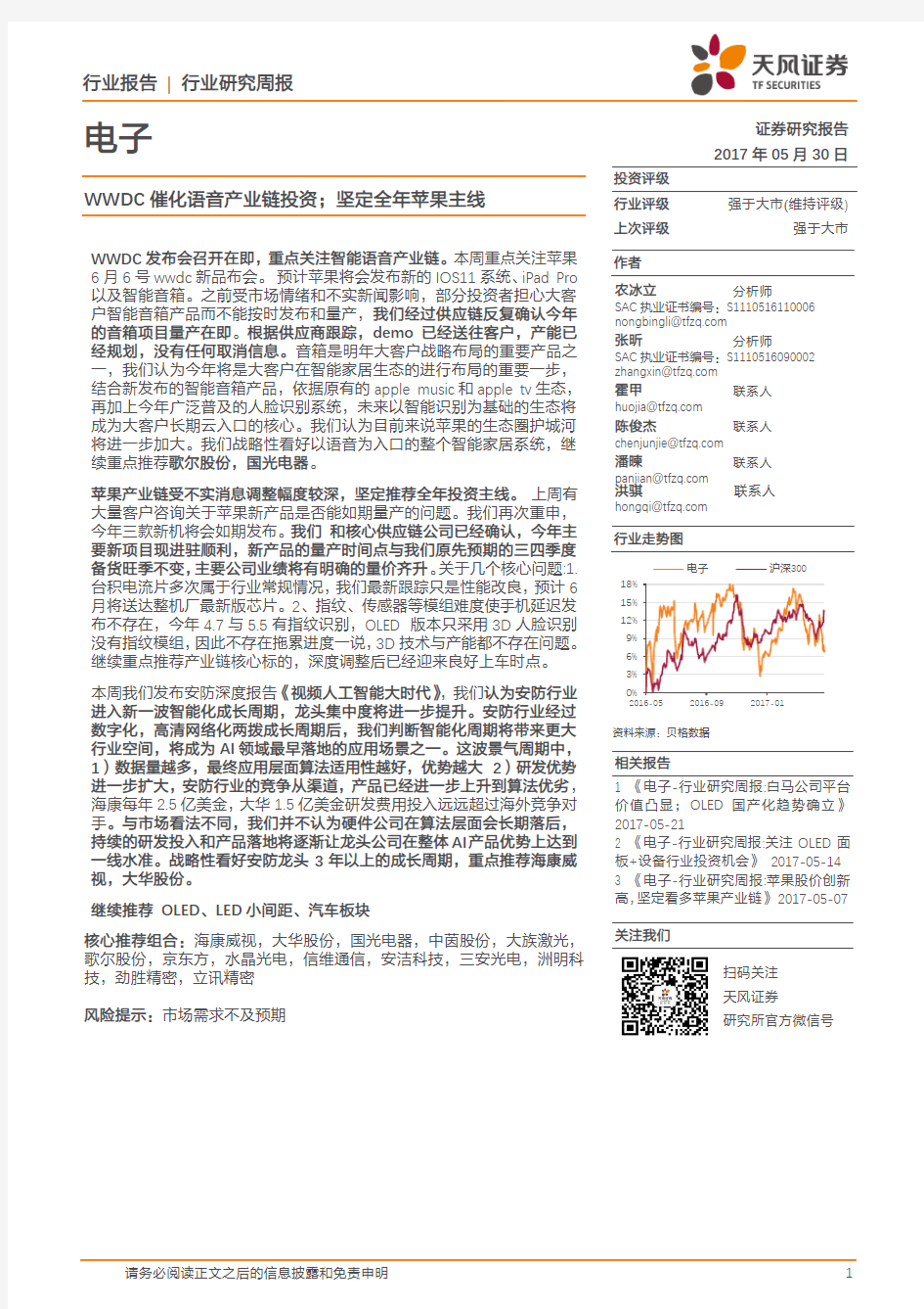 20170530-天风证券-电子行业研究周报：WWDC催化语音产业链投资;坚定全年苹果主线