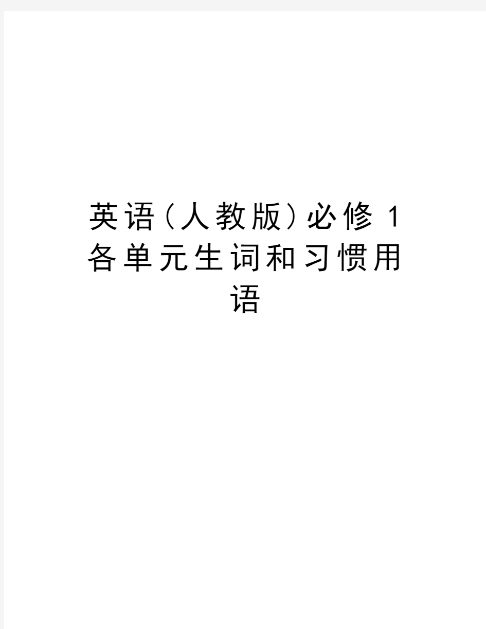 英语(人教版)必修1各单元生词和习惯用语电子教案