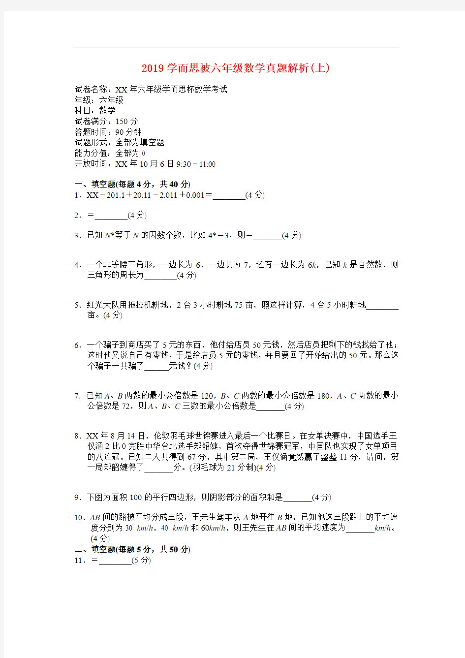 (小学教育)2019学而思被六年级数学真题解析(上)