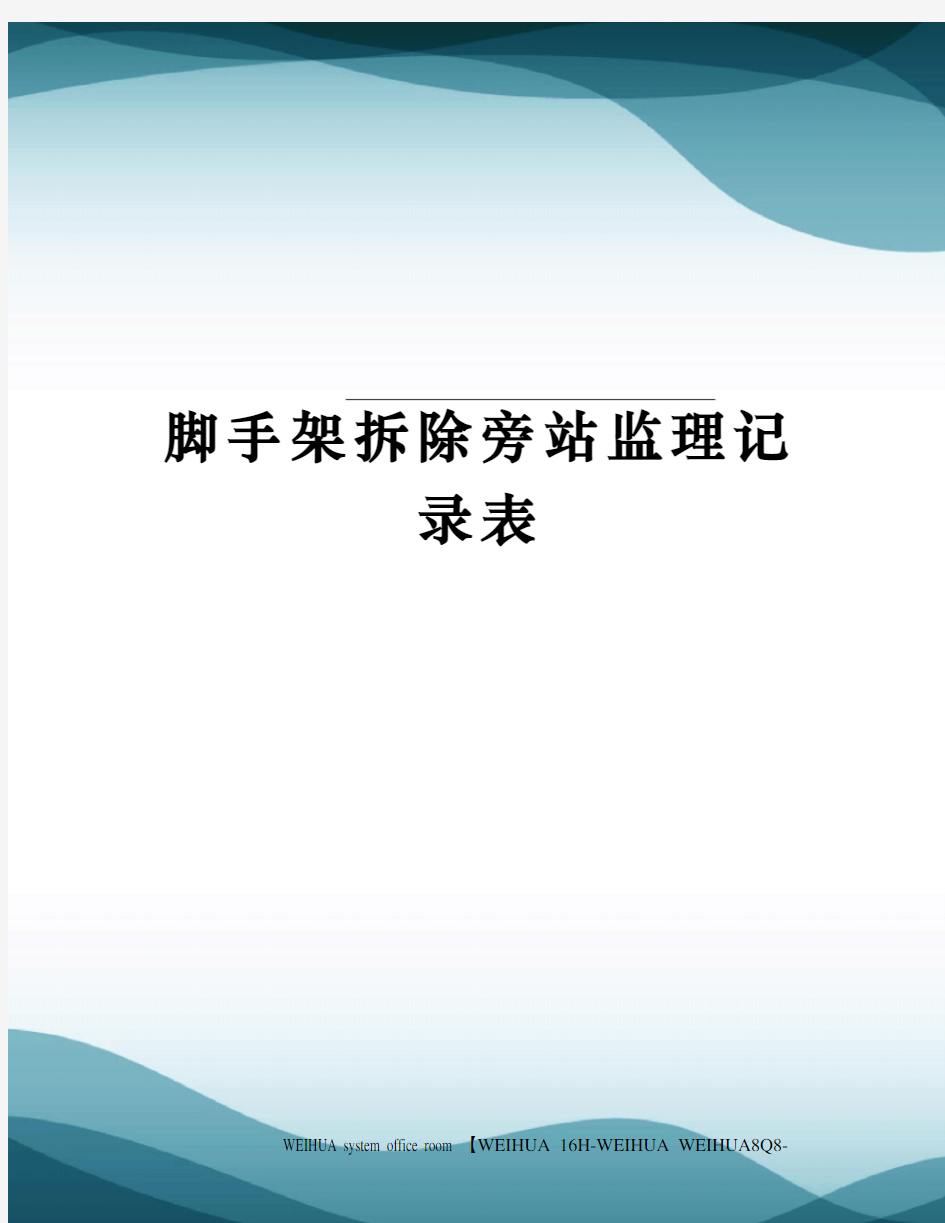 脚手架拆除旁站监理记录表修订稿