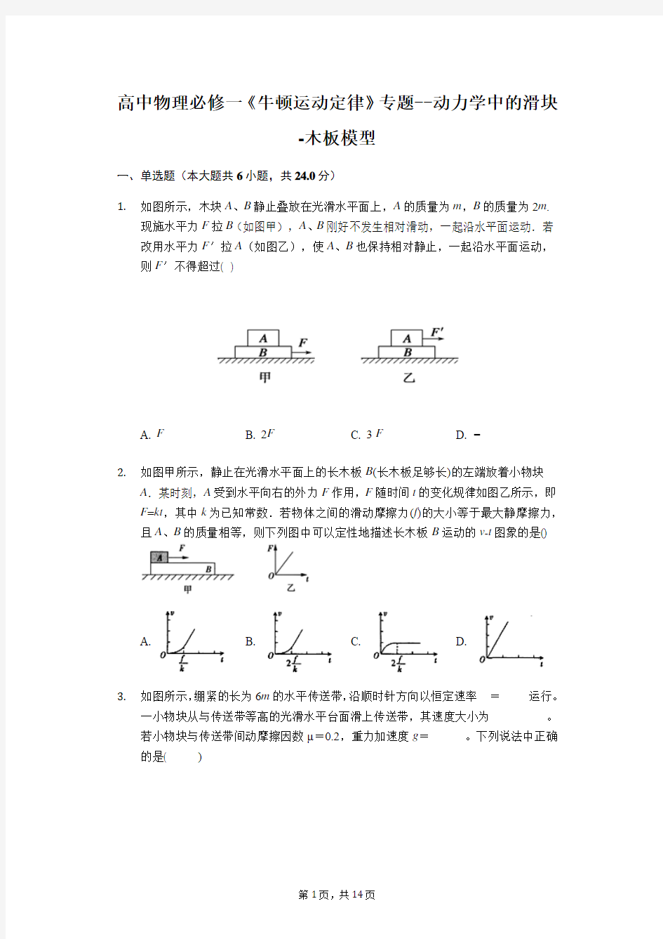 高中物理必修一《牛顿运动定律》专题--4.6动力学中的滑块-木板模型