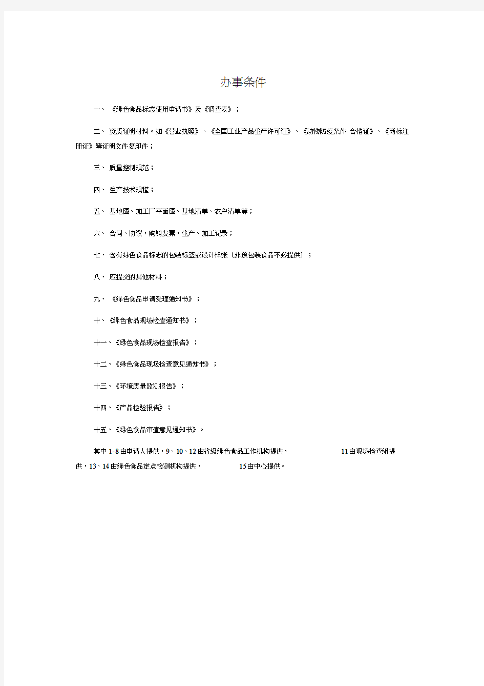 绿色食品申请材料准备教学提纲