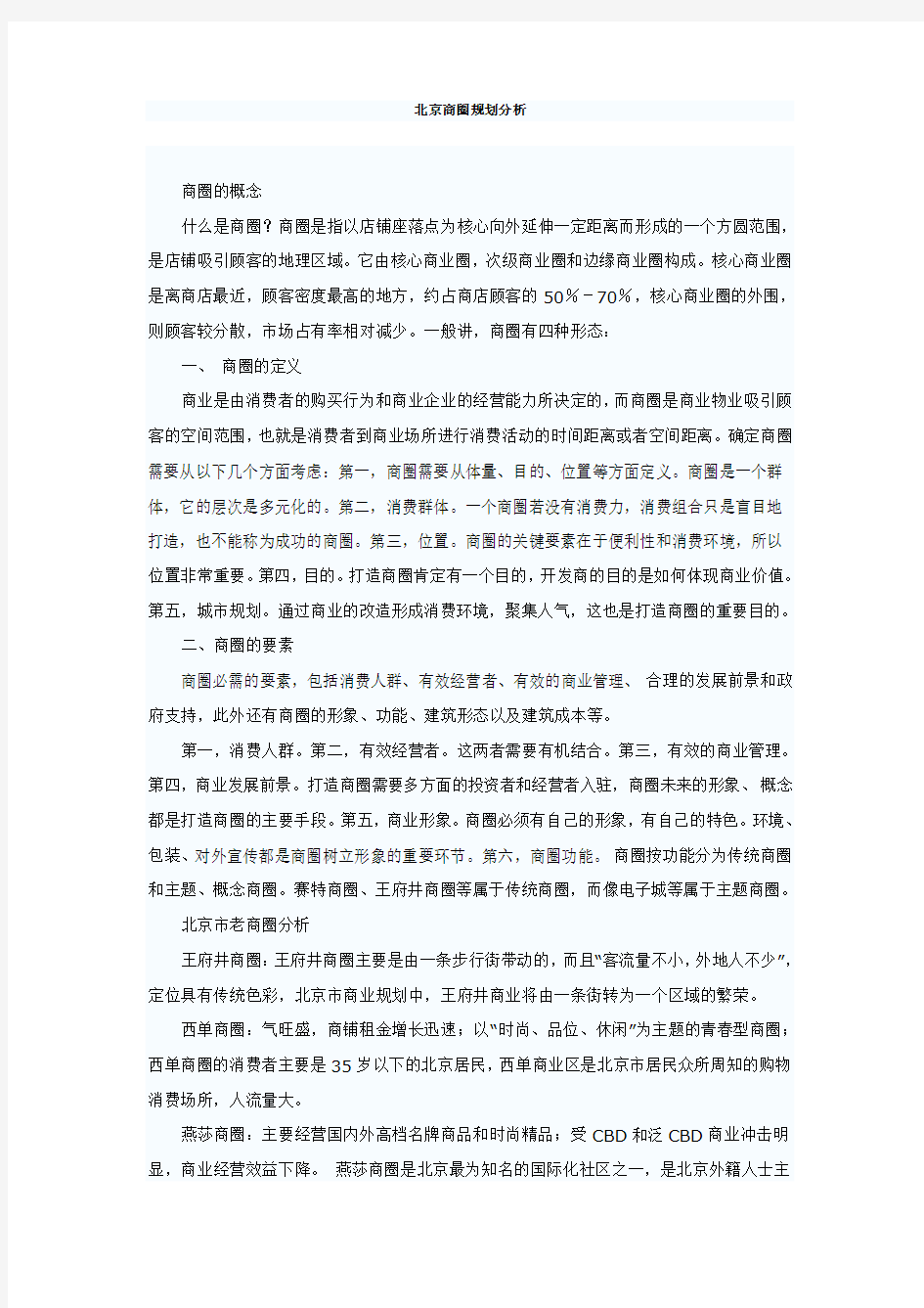 北京商圈规划分析(DOC 9页)