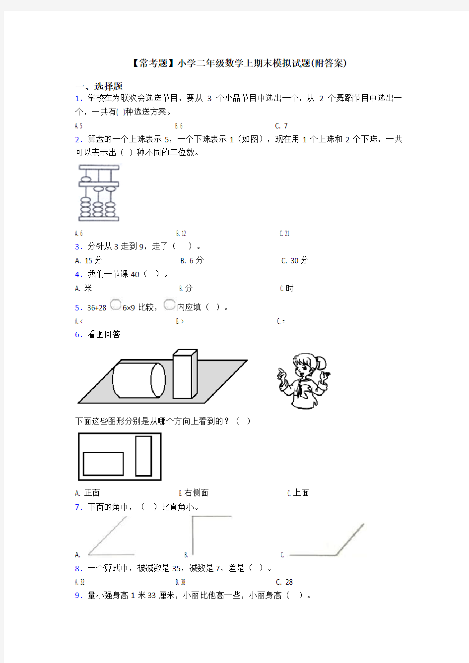 【常考题】小学二年级数学上期末模拟试题(附答案)