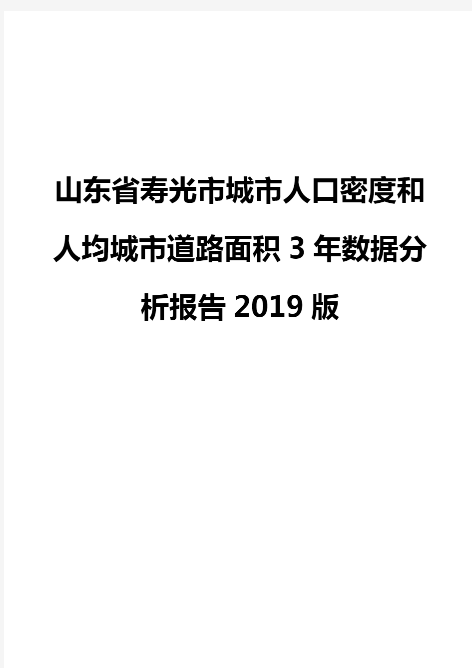 山东省寿光市城市人口密度和人均城市道路面积3年数据分析报告2019版