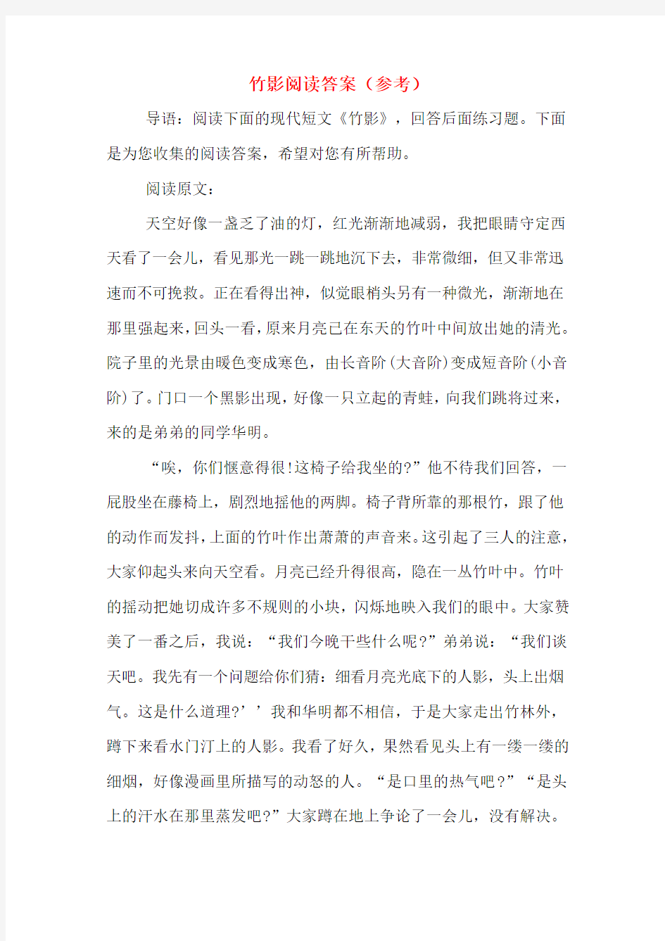 竹影阅读答案(参考)