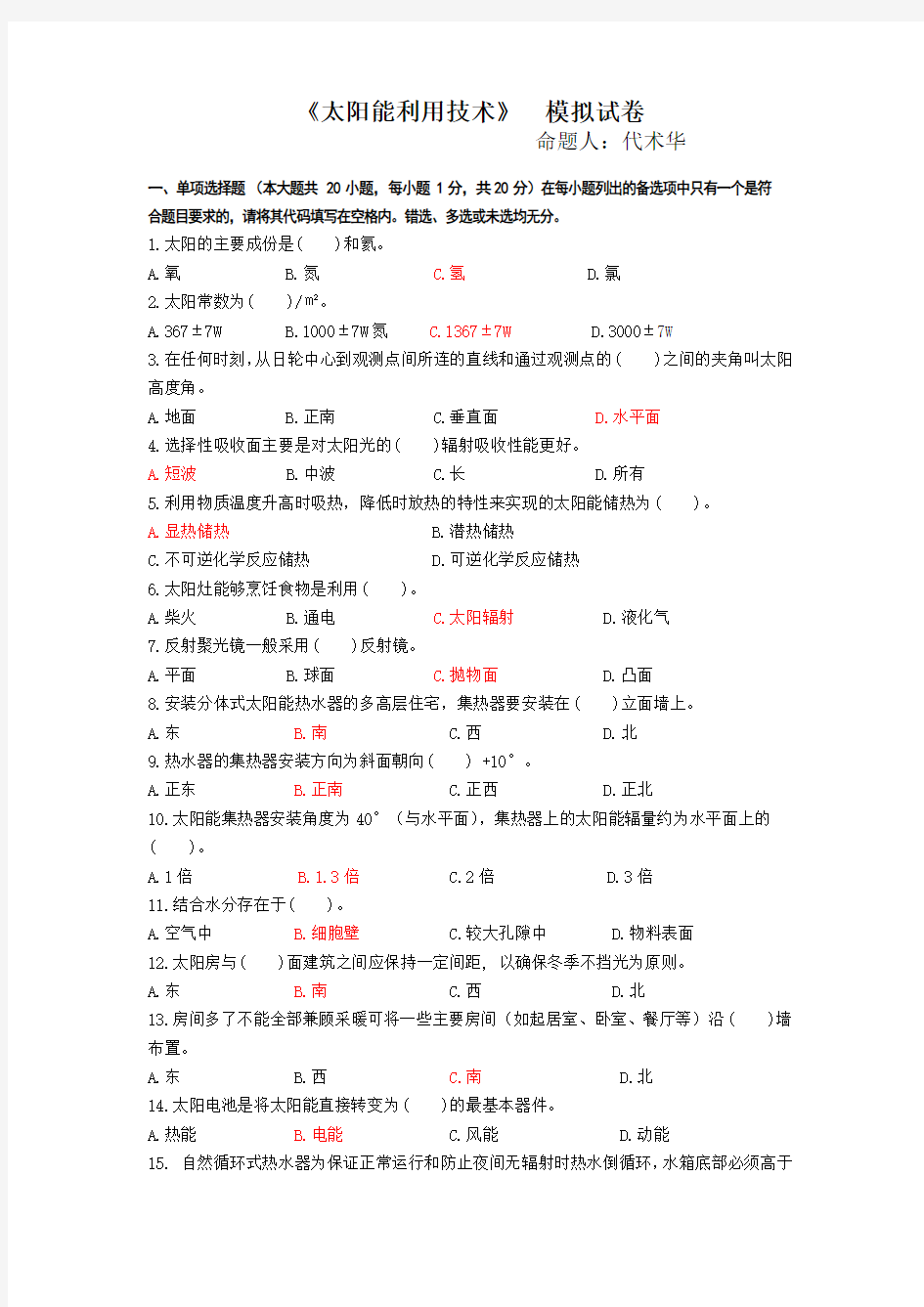 《太阳能利用技术》模拟试题