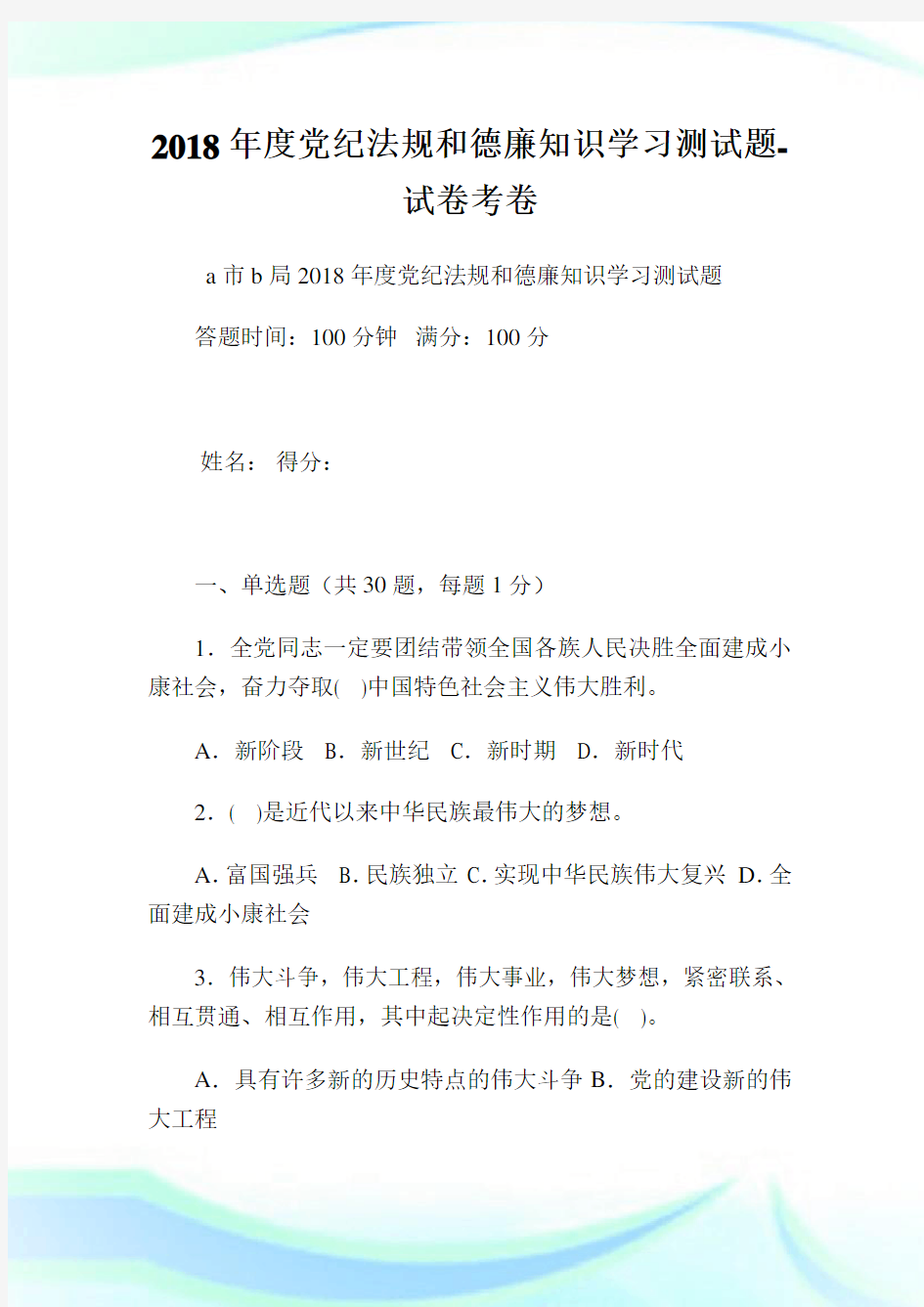 度党纪法规和德廉知识学习测试题试卷考卷.doc