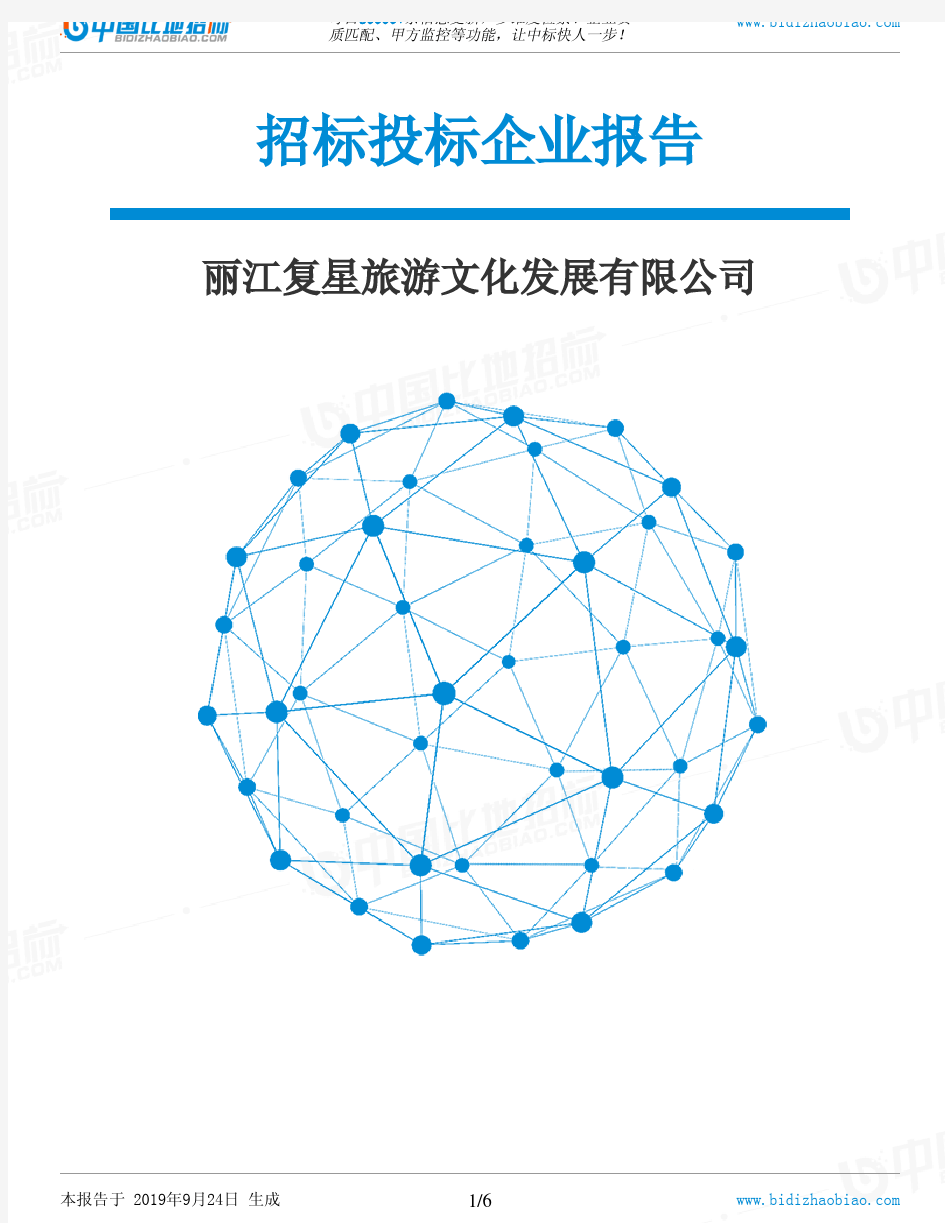 丽江复星旅游文化发展有限公司_招标190924