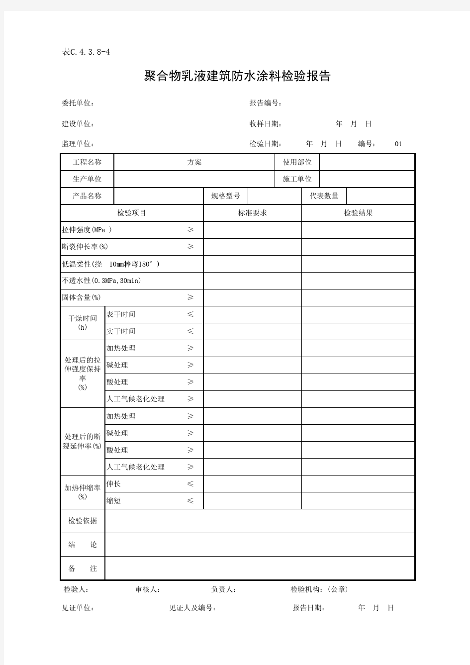 表C.4.3.8-4 聚合物乳液建筑防水涂料检验报告