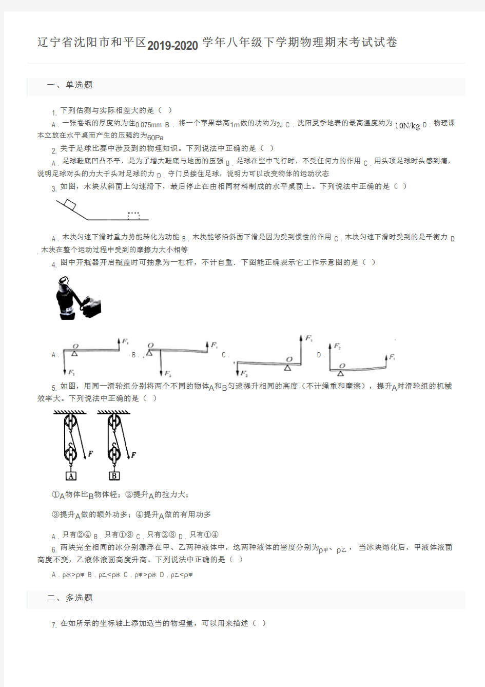 辽宁省沈阳市和平区2019-2020学年八年级下学期物理期末考试试卷及参考答案