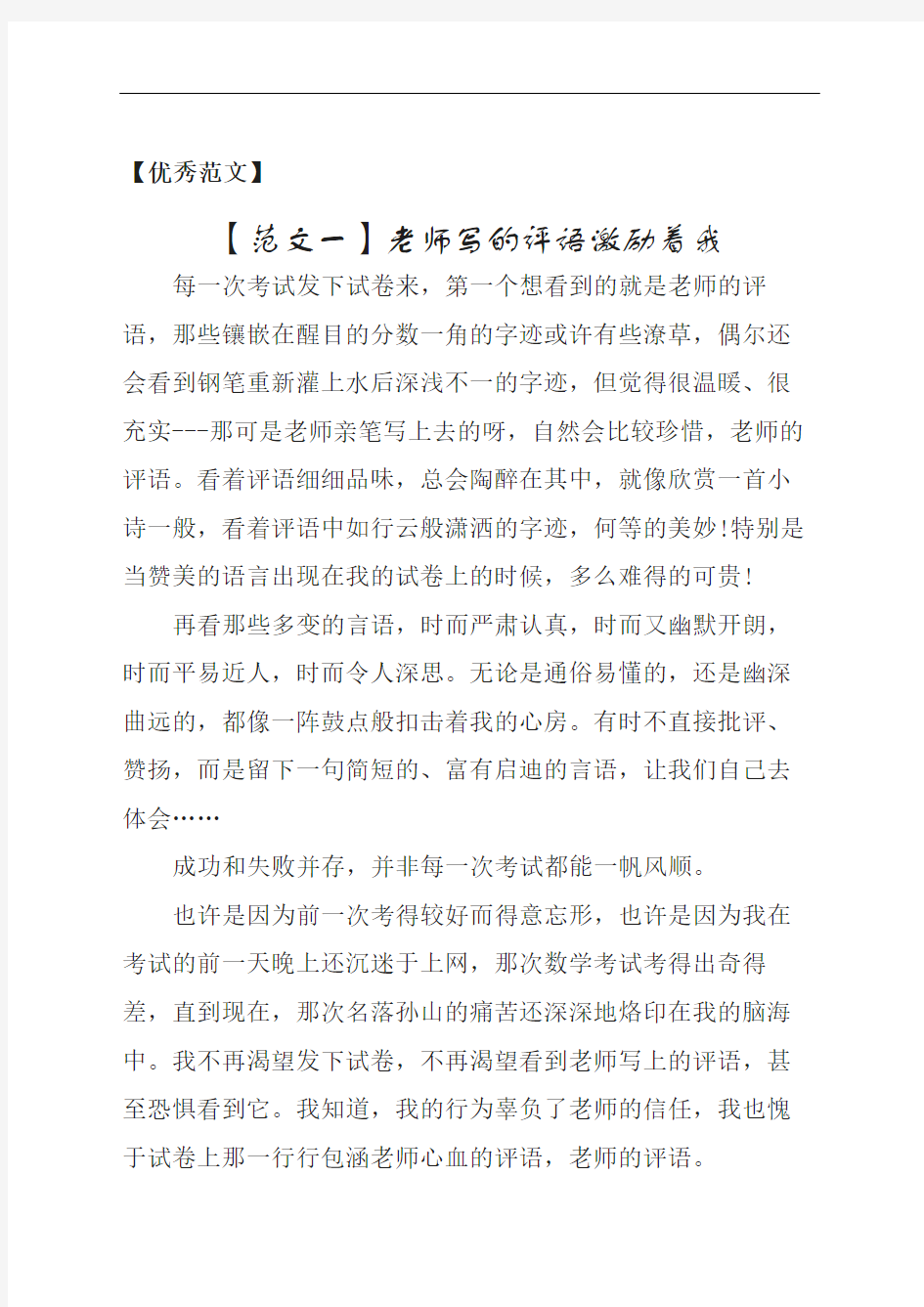 优秀作文老师的评语激励着我