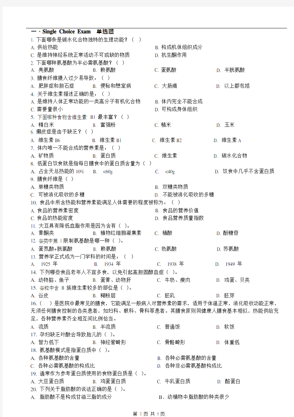 (完整版)ACI注册国际营养师模拟试卷一