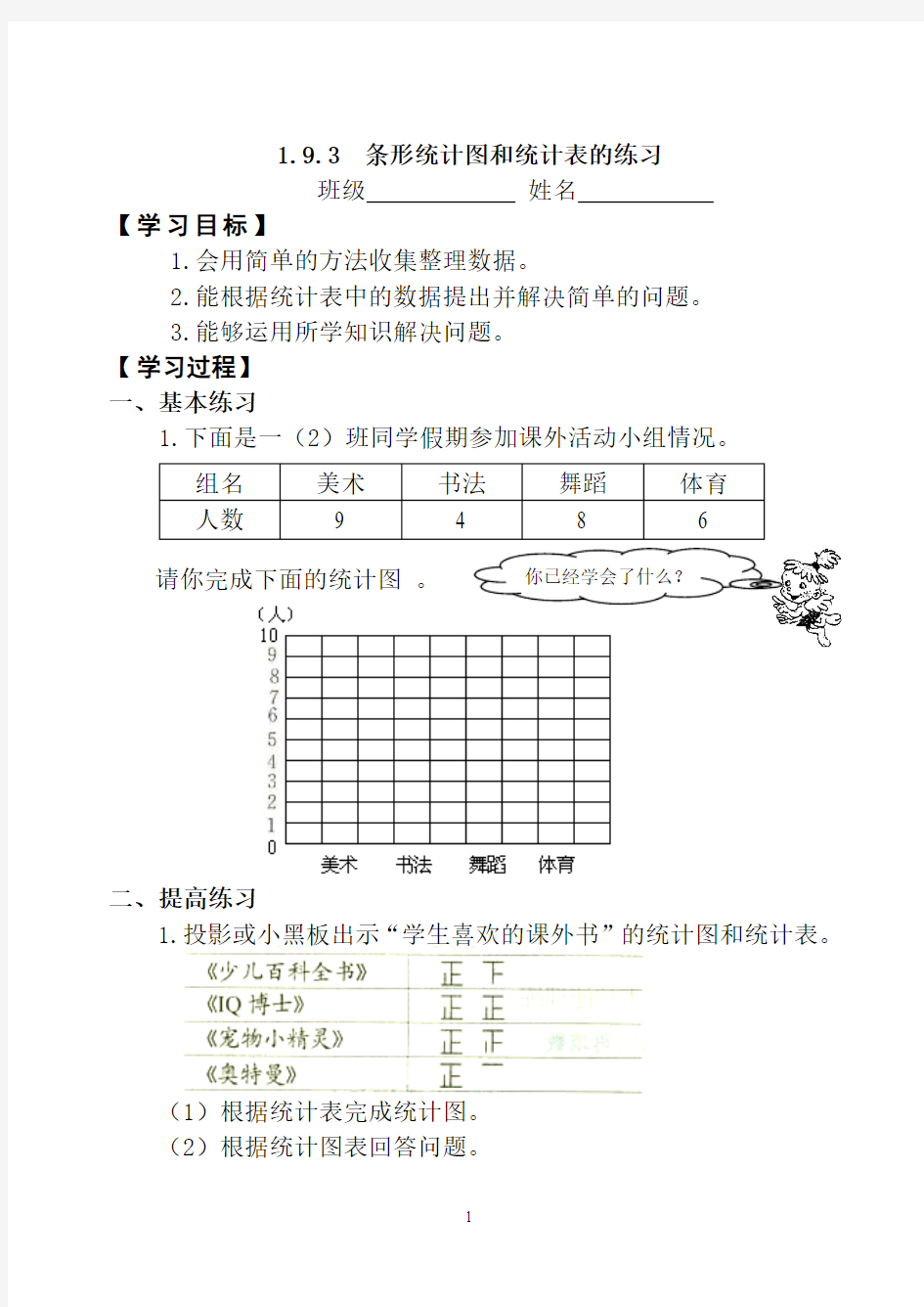 一年级数学下条形统计图和统计表的练习 练习题 学案 教案