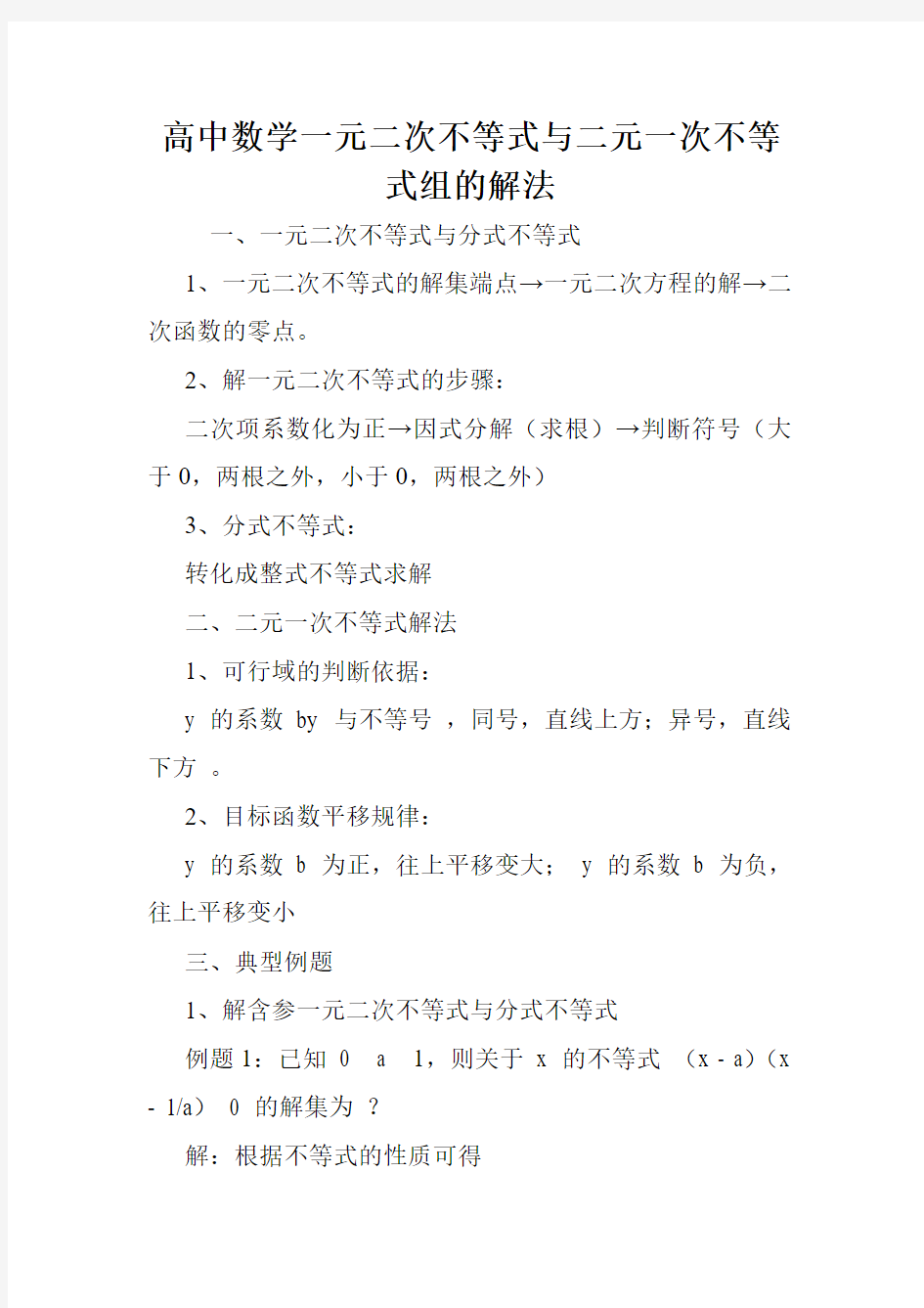 高中数学一元二次不等式与二元一次不等式组的解法.doc