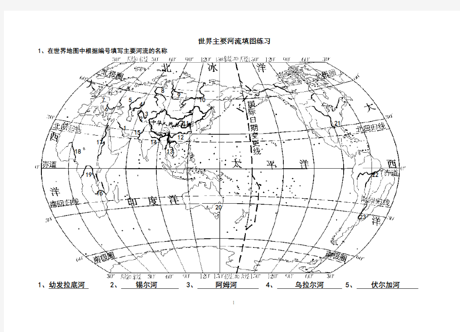 世界主要河流、湖泊_定位_填图_练习