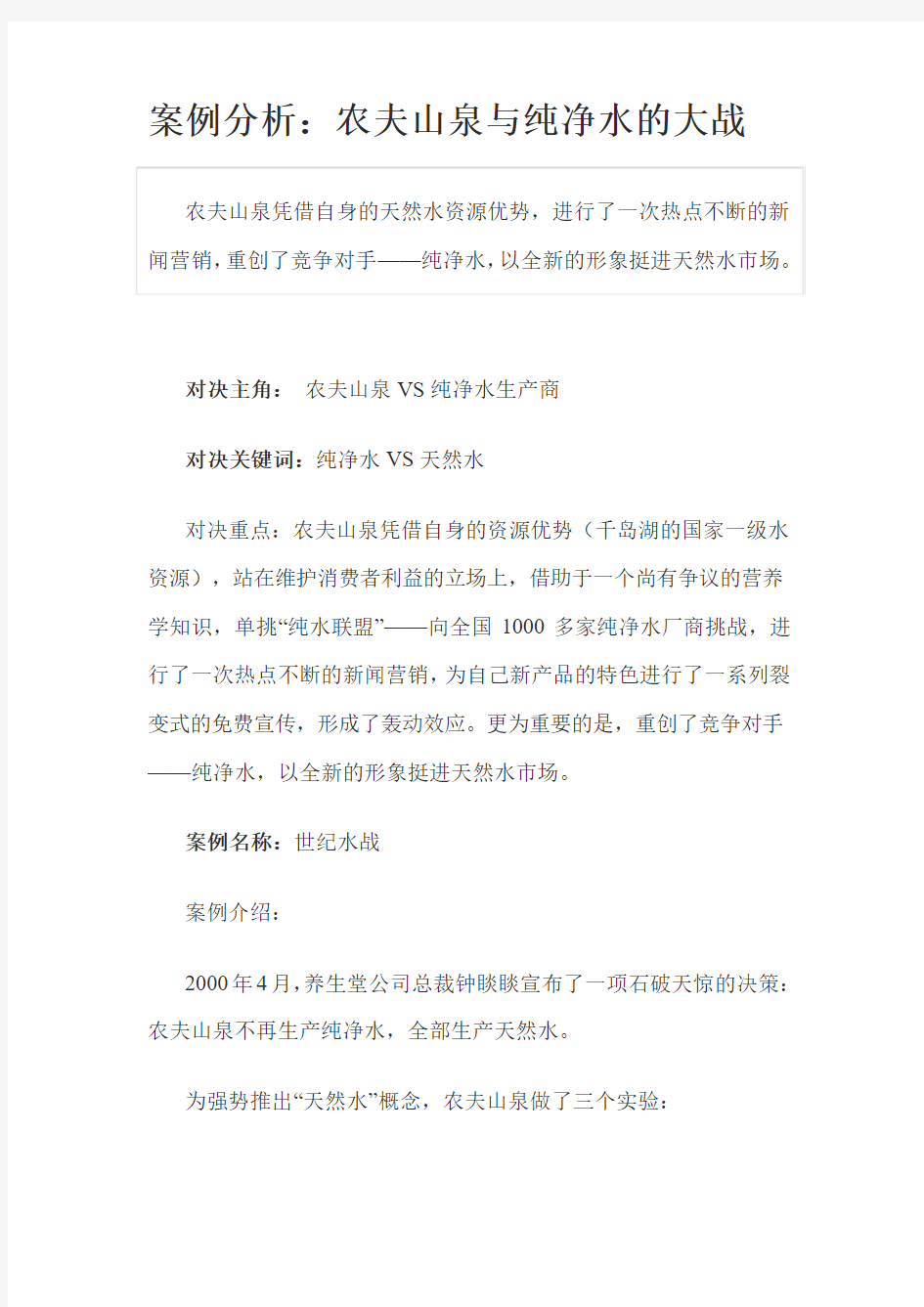 案例分析：农夫山泉与纯净水的大战