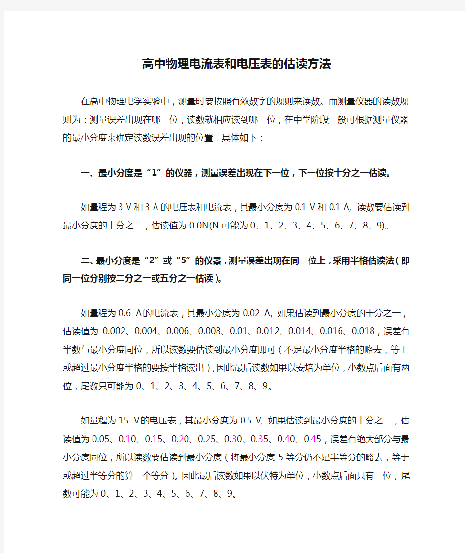 高中物理电流表和电压表的估读方法