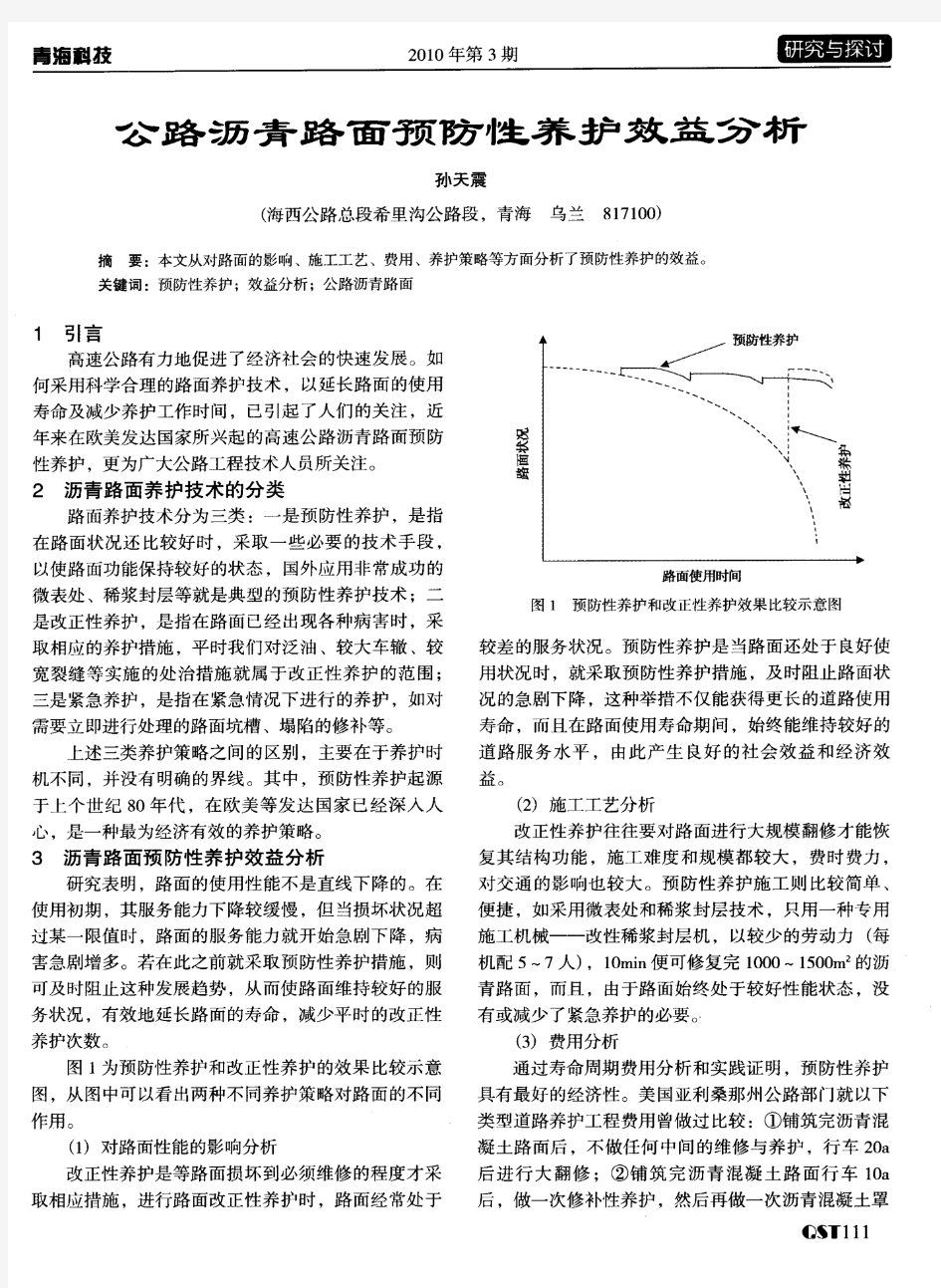 公路沥青路面预防性养护效益分析