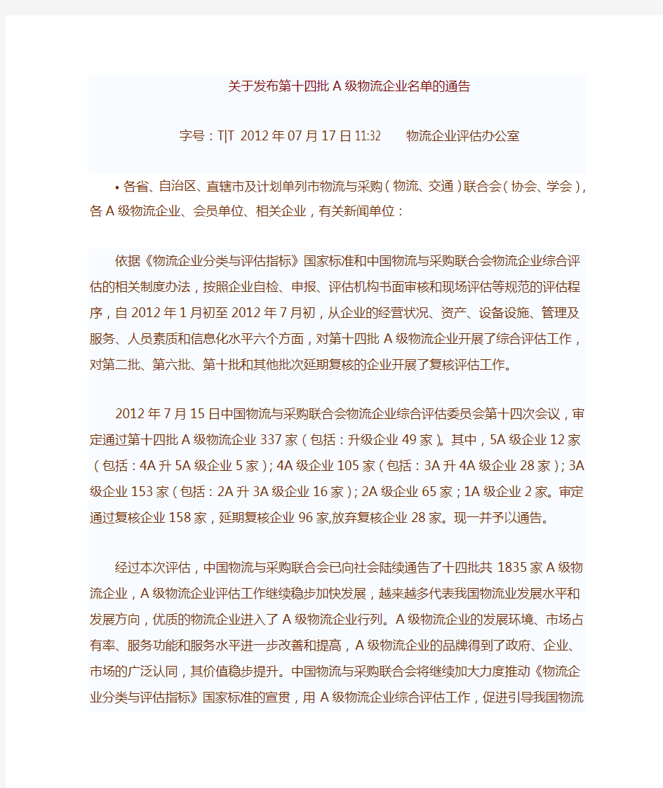 14第十四批A级物流企业名单的通告