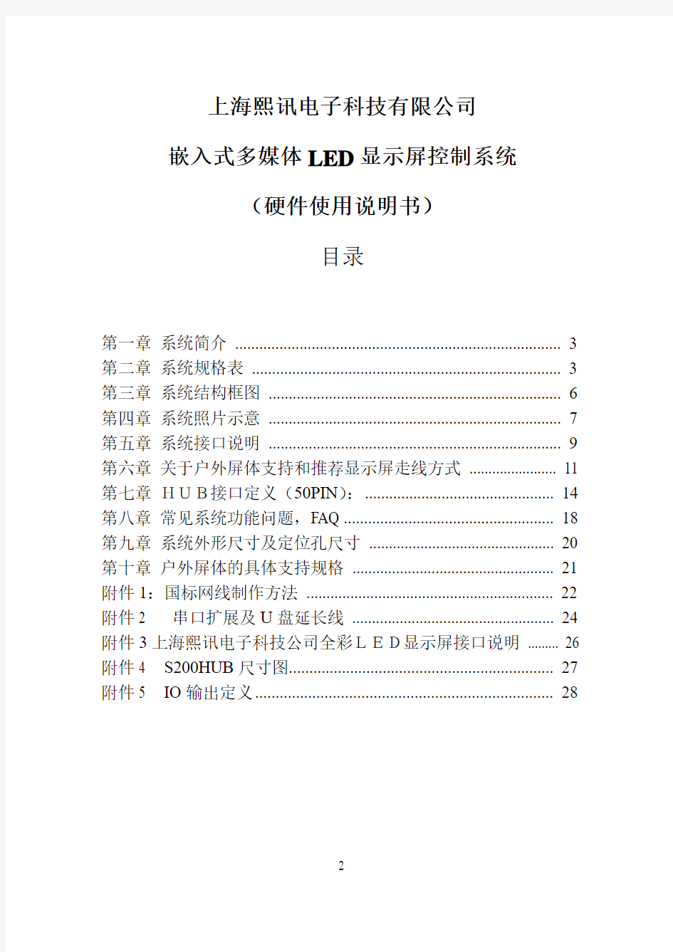 上海熙讯嵌入式LED显示屏控制系统说明书_080329