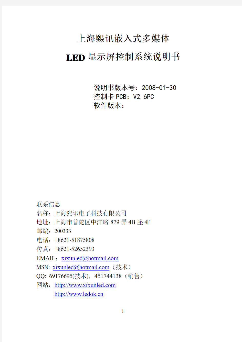 上海熙讯嵌入式LED显示屏控制系统说明书_080329