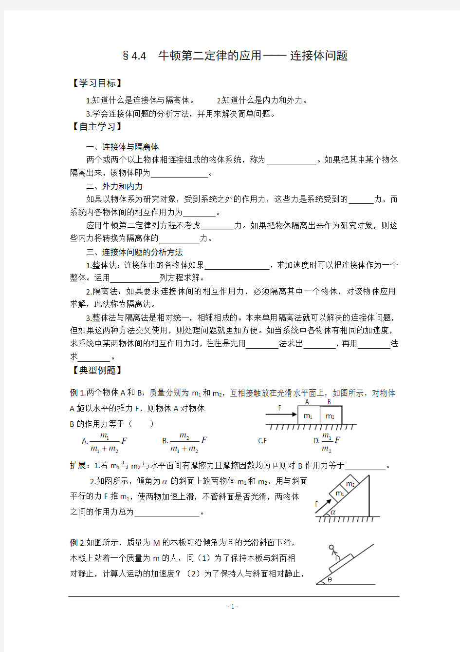 牛顿第二定律的应用――连接体问题