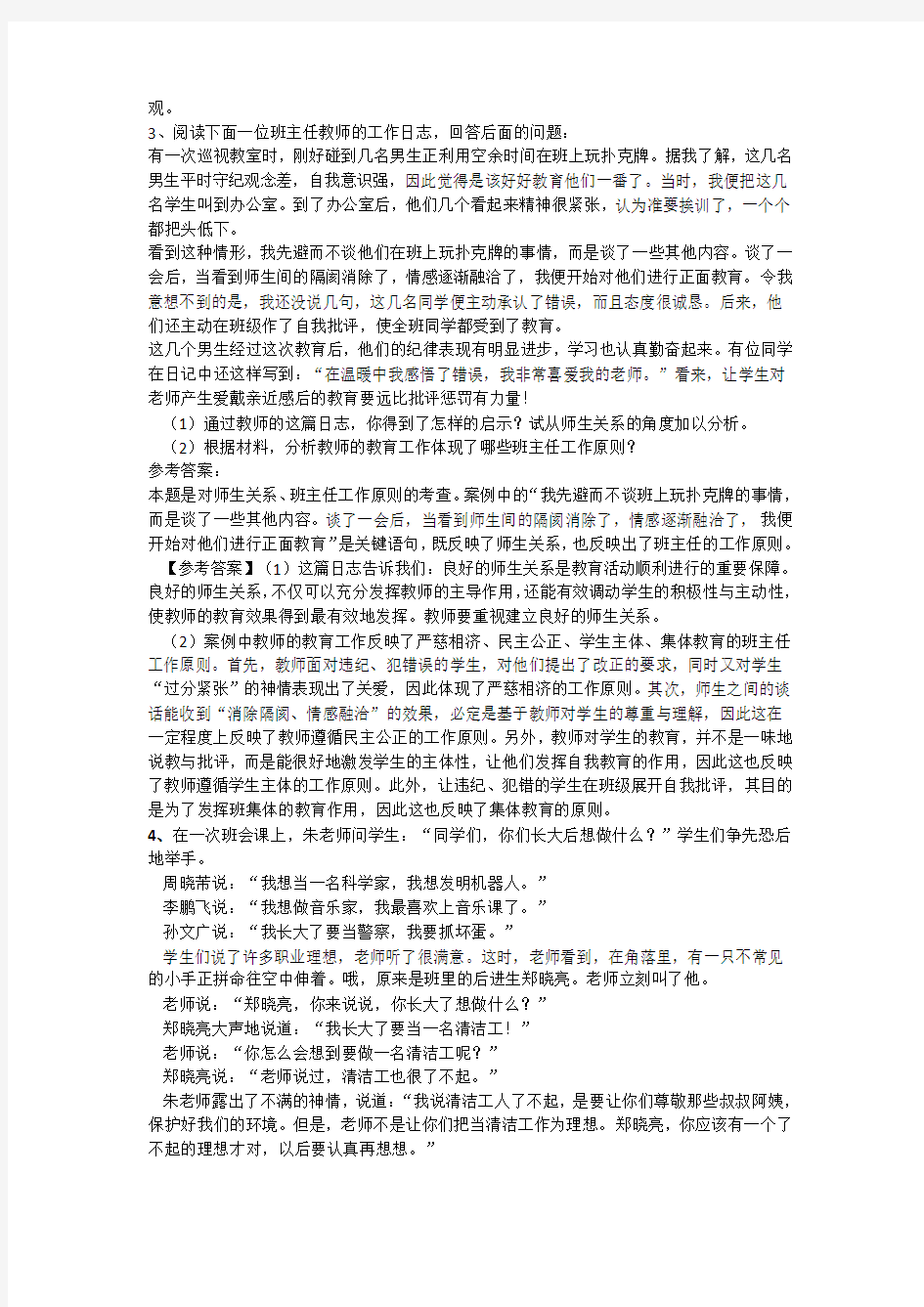 教师考试案例分析题