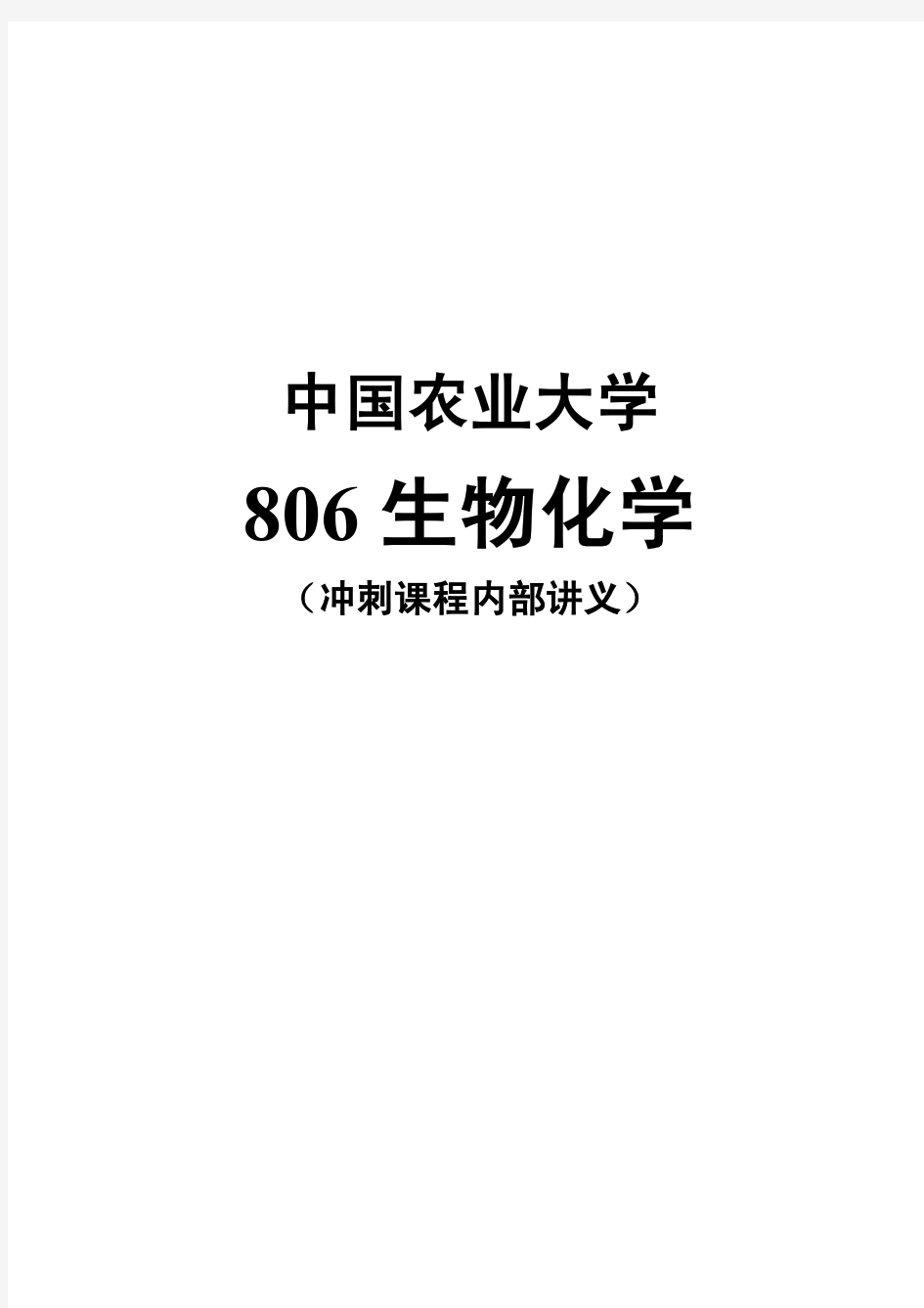 中国农业大学806生物化学-冲刺课程讲义