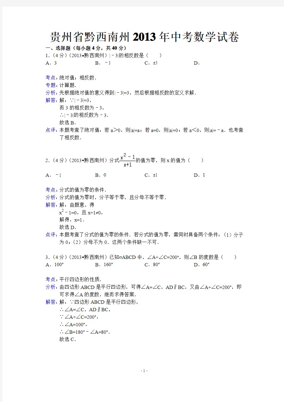 2013年贵州省黔西南州中考数学试卷及答案(word解析版)