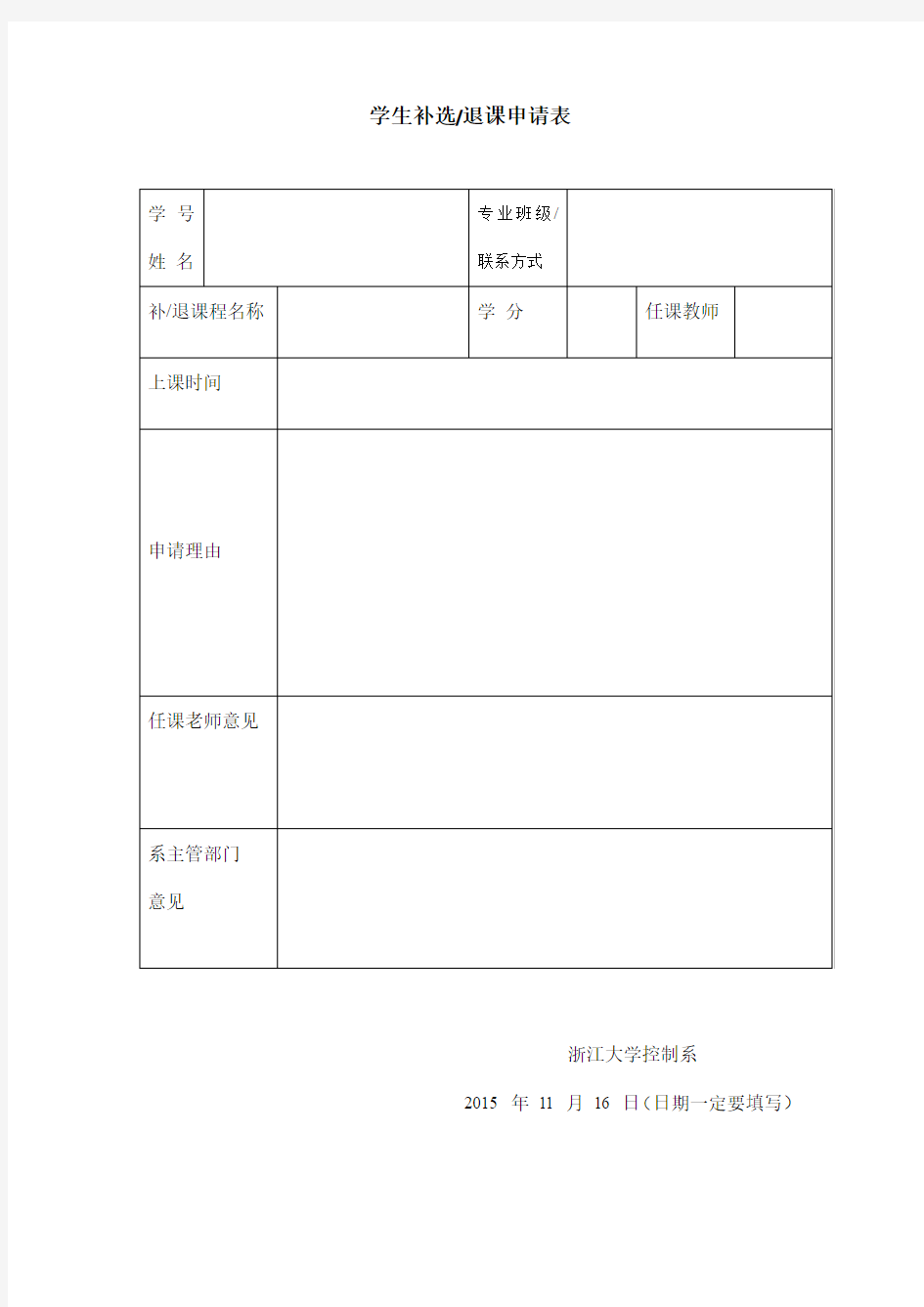 浙江大学补选退选课申请表