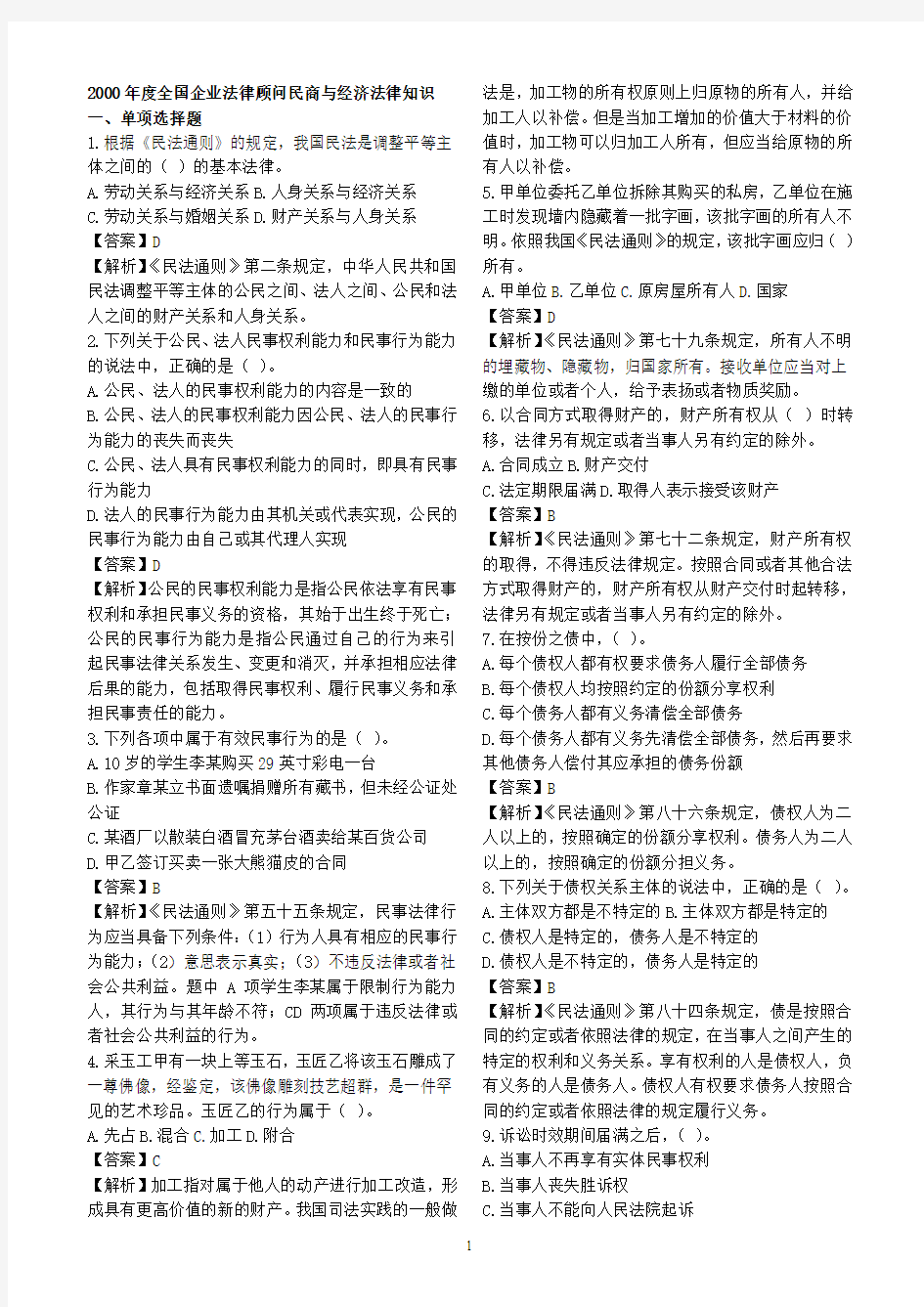 2000年企业法律顾问执业资格考试真题试题 整理打印版