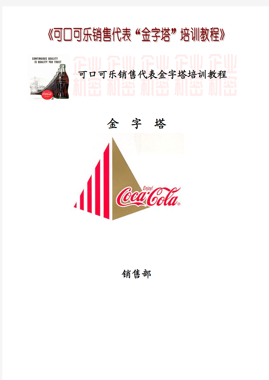 可口可乐公司--《金字塔销售培训教材》