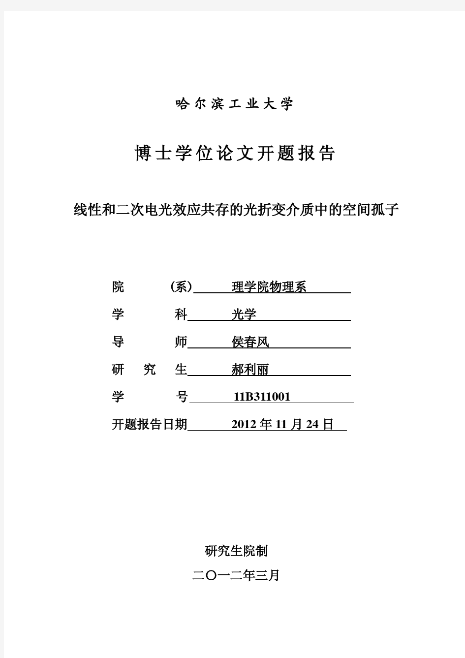 哈尔滨工业大学理学博士研究生开题报告