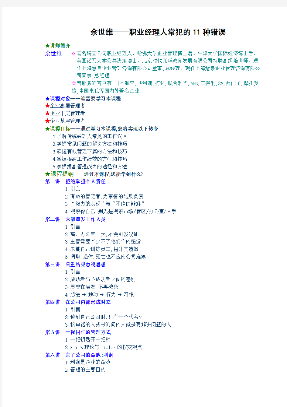 余世维职业经理人常犯的11种错误